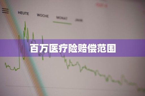 百万医疗险赔偿范围