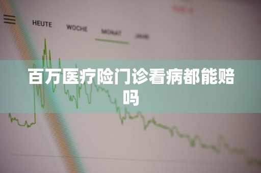 百万医疗险门诊看病都能赔吗