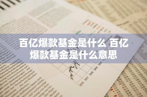 百亿爆款基金是什么 百亿爆款基金是什么意思
