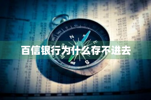 百信银行为什么存不进去