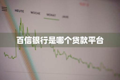 百信银行是哪个贷款平台
