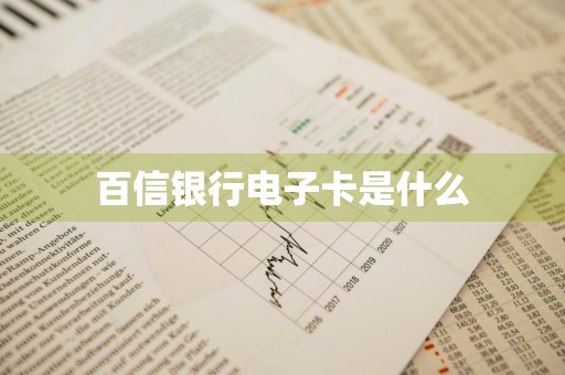 百信银行电子卡是什么