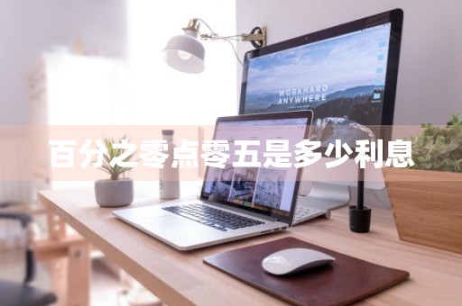 百分之零点零五是多少利息