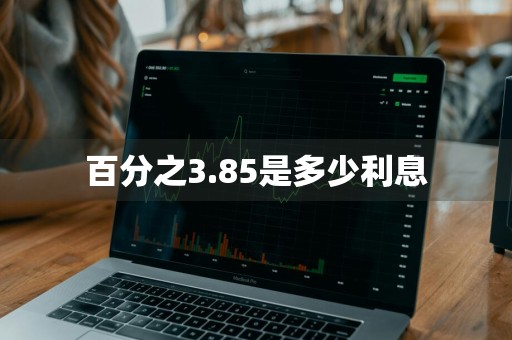 百分之3.85是多少利息