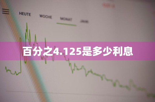 百分之4.125是多少利息