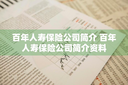 百年人寿保险公司简介 百年人寿保险公司简介资料