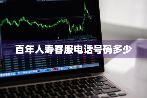 百年人寿客服电话号码多少