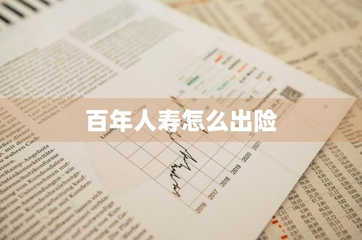 百年人寿怎么出险