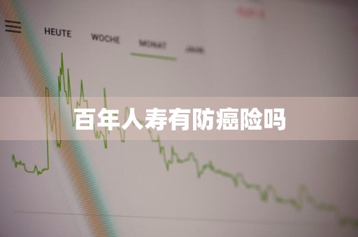 百年人寿有防癌险吗