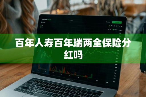 百年人寿百年瑞两全保险分红吗