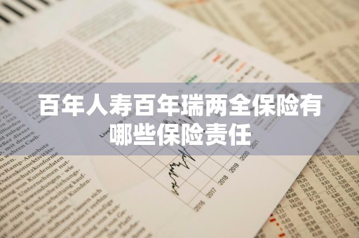 百年人寿百年瑞两全保险有哪些保险责任