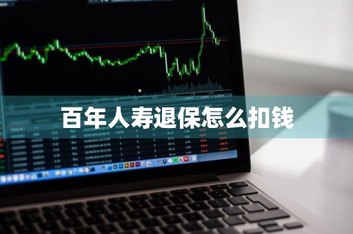 百年人寿退保怎么扣钱
