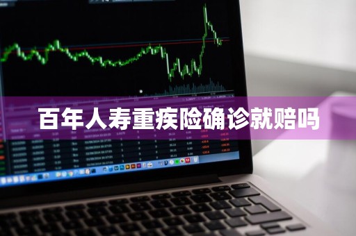 百年人寿重疾险确诊就赔吗