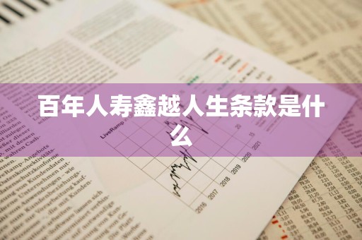 百年人寿鑫越人生条款是什么