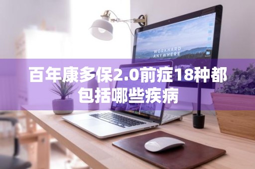 百年康多保2.0前症18种都包括哪些疾病