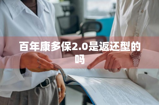 百年康多保2.0是返还型的吗