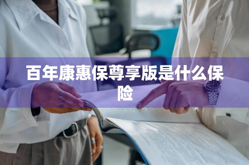 百年康惠保尊享版是什么保险