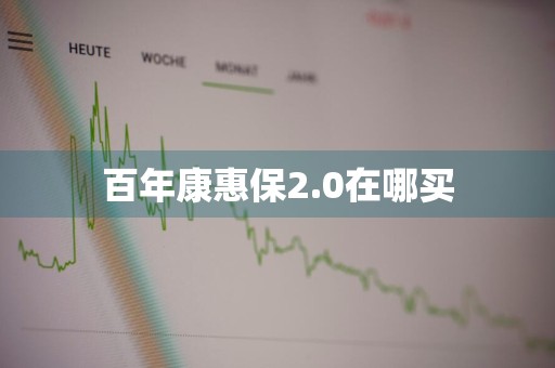 百年康惠保2.0在哪买
