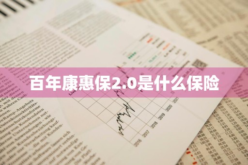百年康惠保2.0是什么保险