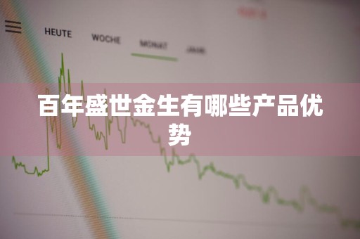 百年盛世金生有哪些产品优势