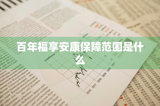 百年福享安康保障范围是什么