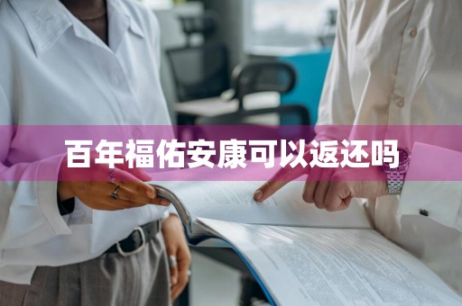 百年福佑安康可以返还吗