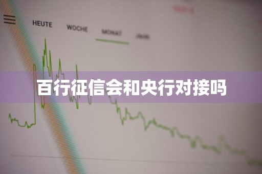 百行征信会和央行对接吗