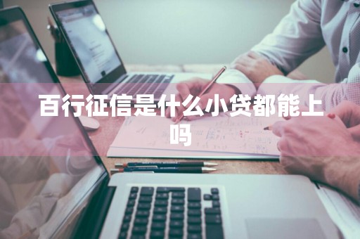 百行征信是什么小贷都能上吗