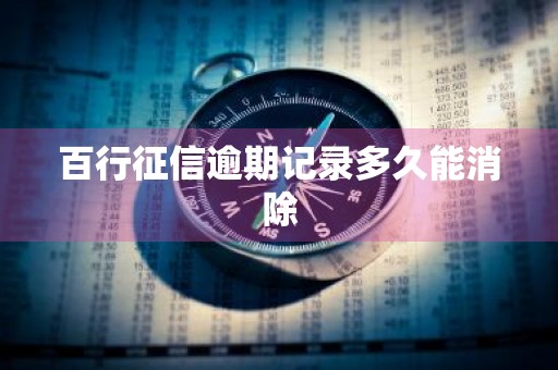 百行征信逾期记录多久能消除