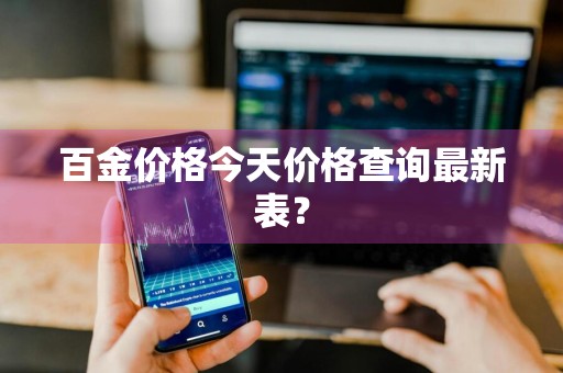 百金价格今天价格查询最新表？
