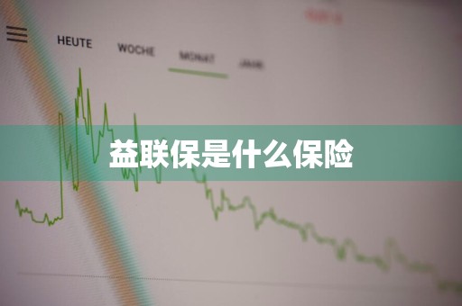 益联保是什么保险