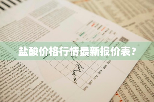 盐酸价格行情最新报价表？