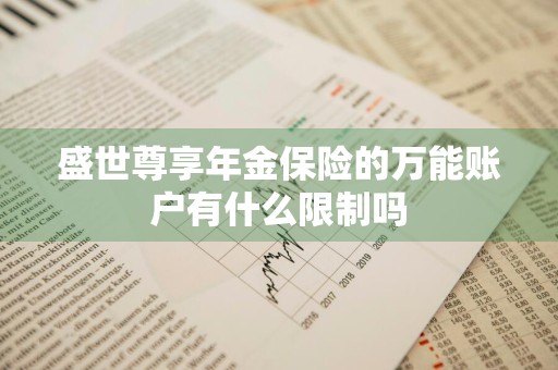 盛世尊享年金保险的万能账户有什么限制吗