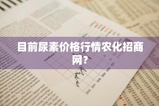 目前尿素价格行情农化招商网？