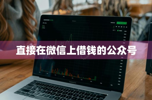 直接在微信上借钱的公众号