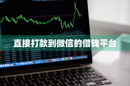 直接打款到微信的借钱平台