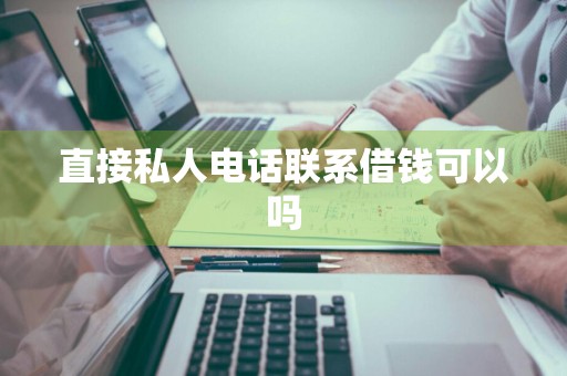 直接私人电话联系借钱可以吗