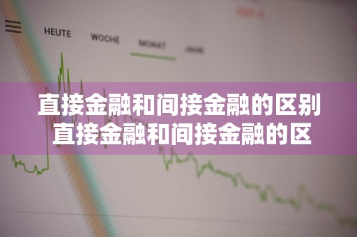 直接金融和间接金融的区别 直接金融和间接金融的区别是什么?