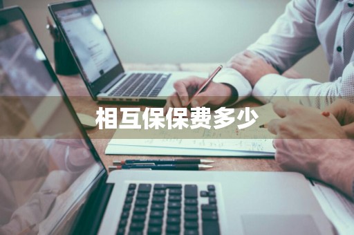 相互保保费多少