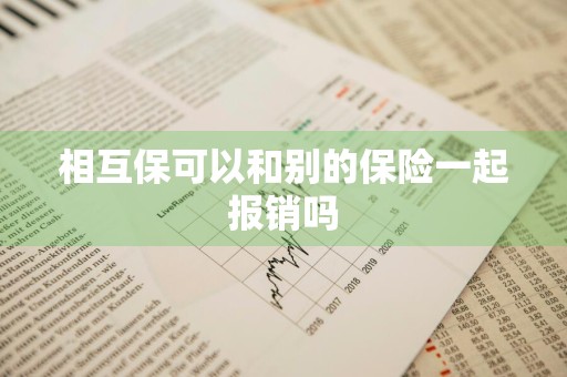 相互保可以和别的保险一起报销吗