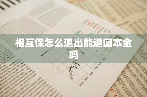 相互保怎么退出能退回本金吗