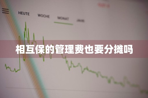 相互保的管理费也要分摊吗