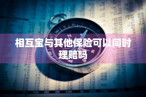 相互宝与其他保险可以同时理赔吗