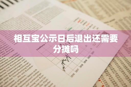 相互宝公示日后退出还需要分摊吗