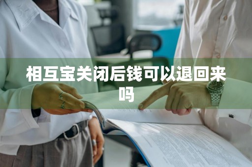 相互宝关闭后钱可以退回来吗