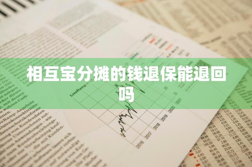相互宝分摊的钱退保能退回吗