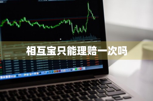 相互宝只能理赔一次吗