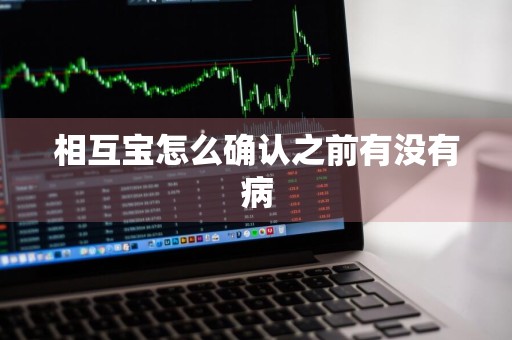 相互宝怎么确认之前有没有病