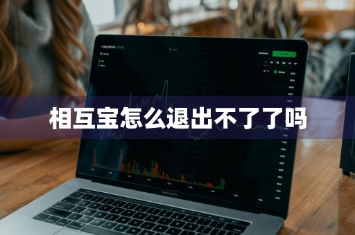 相互宝怎么退出不了了吗