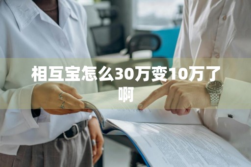 相互宝怎么30万变10万了啊